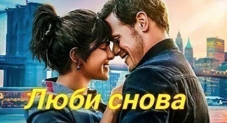 Снова любовь кадры Снова любовь кадры