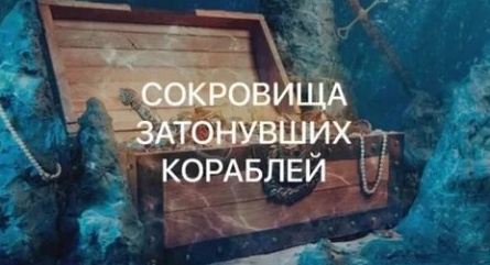 Сокровища затонувших кораблей кадры Сокровища затонувших кораблей кадры