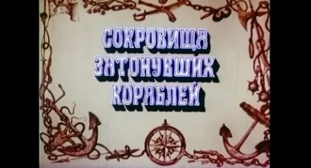 Сокровища затонувших кораблей кадры Сокровища затонувших кораблей кадры