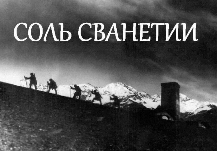 Соль Сванетии кадры Соль Сванетии кадры