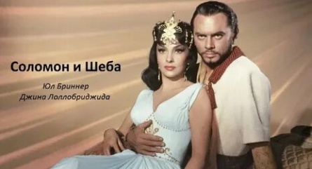 Соломон и Шеба кадры Соломон и Шеба кадры