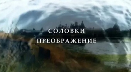 Соловки. Преображение кадры Соловки. Преображение кадры