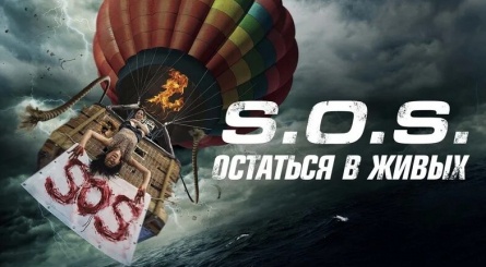 S.O.S. Остаться в живых кадры S.O.S. Остаться в живых кадры