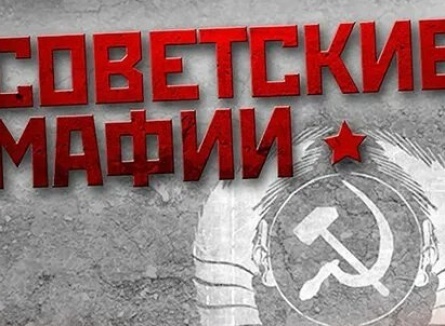 Советские мафии кадры Советские мафии кадры