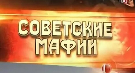 Советские мафии кадры Советские мафии кадры