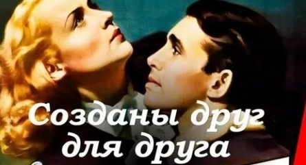 Созданы друг для друга кадры Созданы друг для друга кадры