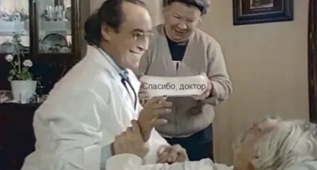 Спасибо, доктор! кадры Спасибо, доктор! кадры
