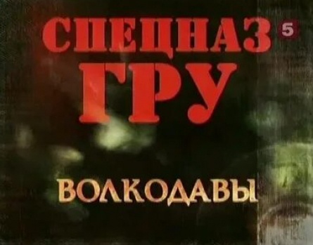 Спецназ ГРУ. Волкодавы кадры Спецназ ГРУ. Волкодавы кадры