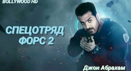 Спецотряд Форс 2 кадры Спецотряд Форс 2 кадры