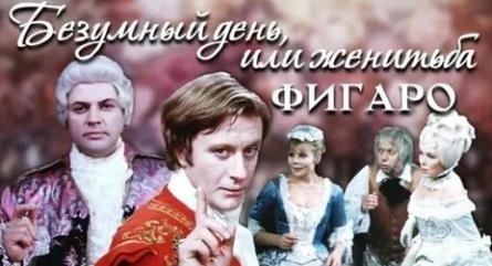 Спектакль Безумный день, или Женитьба Фигаро кадры