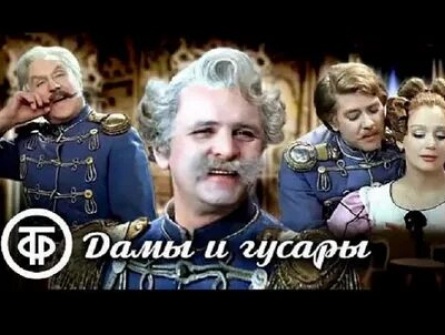 Спектакль Дамы и гусары кадры
