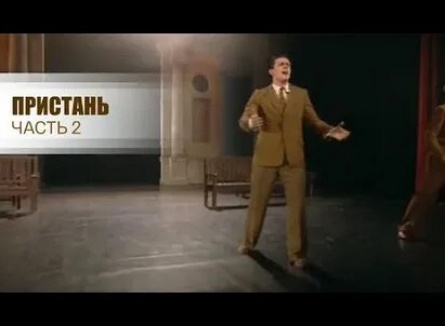 Спектакль Пристань кадры