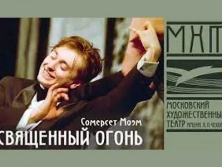 Спектакль Священный огонь кадры