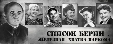 Список Берии. Железная хватка наркома кадры