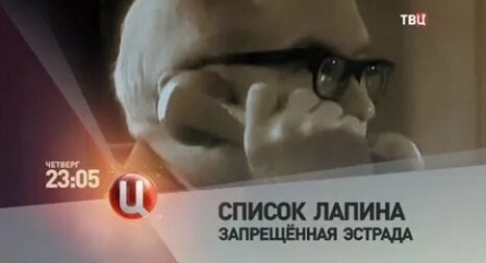 Список Лапина. Запрещенная эстрада кадры Список Лапина. Запрещенная эстрада кадры