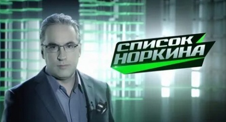 Список Норкина кадры
