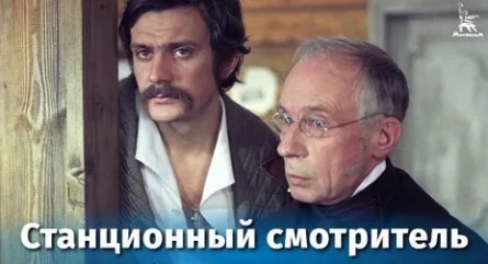 Станционный смотритель кадры Станционный смотритель кадры