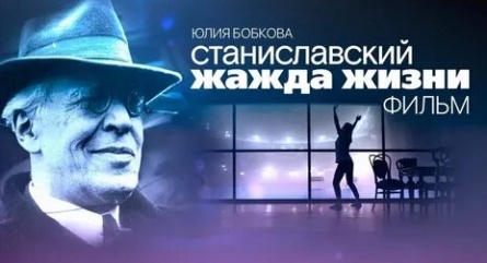 Станиславский. Жажда жизни кадры Станиславский. Жажда жизни кадры