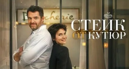 Стейк от кутюр кадры Стейк от кутюр кадры