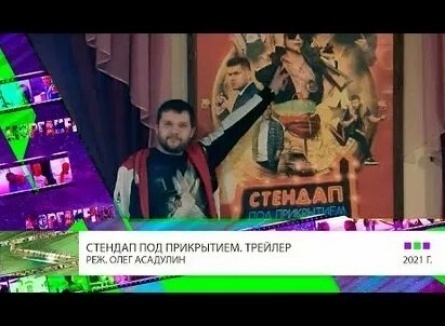 Стендап под прикрытием кадры Стендап под прикрытием кадры