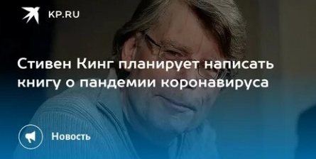 Стивен Кинг планирует написать роман о коронавирусе кадры Стивен Кинг планирует написать роман о коронавирусе кадры