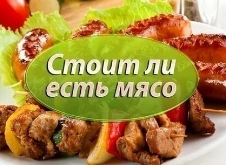 Стоит ли есть мясо кадры