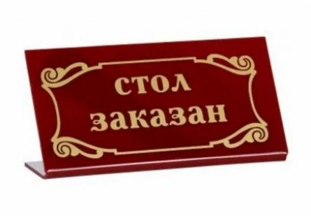 Стол заказан кадры Стол заказан кадры