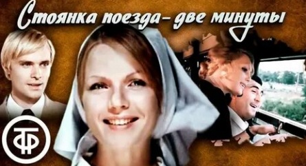 Стоянка поезда — две минуты кадры Стоянка поезда — две минуты кадры