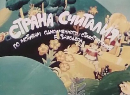 Страна Считалия кадры Страна Считалия кадры