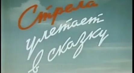 Стрела улетает в сказку кадры Стрела улетает в сказку кадры
