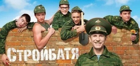 Стройбатя кадры Стройбатя кадры