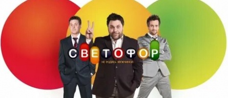 СТС установил в эфире Светофор кадры