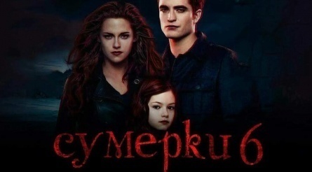 Сумерки 6: Закат вечности:  кадры