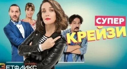 Супер крейзи кадры