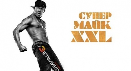 Супер Майк XXL кадры