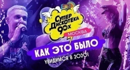 Супердискотека 90-х кадры