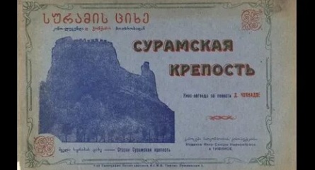 Сурамская крепость кадры
