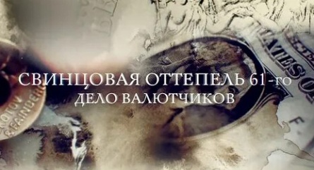 Свинцовая оттепель 61-го. Дело валютчиков кадры