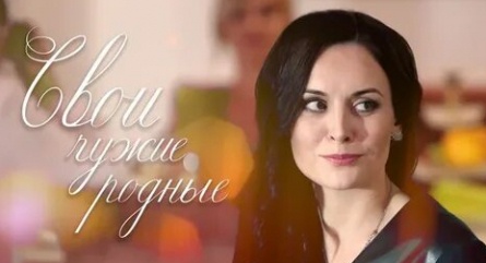 Свои чужие родные кадры