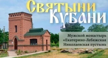 Святыни Кубани кадры Святыни Кубани кадры