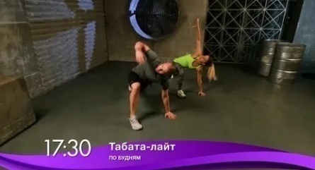 Табата-лайт кадры Табата-лайт кадры