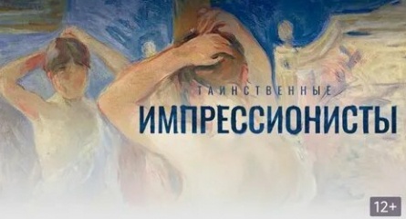 Таинственные импрессионисты кадры Таинственные импрессионисты кадры