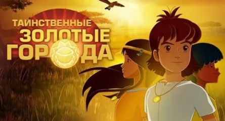 Таинственные золотые города Сундагат кадры Таинственные золотые города Сундагат кадры