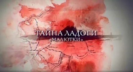 Тайна Ладоги. Малютки кадры Тайна Ладоги. Малютки кадры