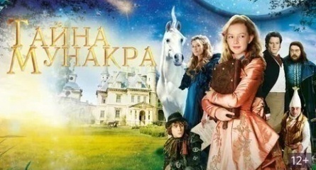 Тайна Мунакра кадры Тайна Мунакра кадры