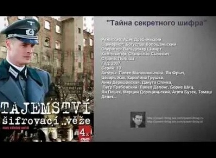 Тайна секретного шифра кадры Тайна секретного шифра кадры