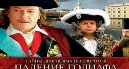 Тайны дворцовых переворотов Фильм 4-й - Падение Голиафа кадры Тайны дворцовых переворотов Фильм 4-й - Падение Голиафа кадры