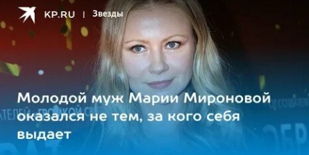 Тайным мужем 46 летней Марии Мироновой оказался 27 летний начинающий актер кадры Тайным мужем 46 летней Марии Мироновой оказался 27 летний начинающий актер кадры