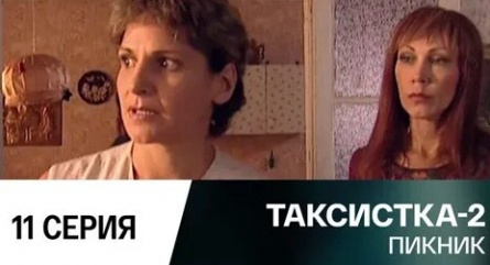 Таксистка-2 Пикник, На международной орбите кадры Таксистка-2 Пикник, На международной орбите кадры