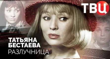 программа ТВ Центр (ТВЦ): Татьяна Бестаева Разлучница
